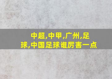 中超,中甲,广州,足球,中国足球谁厉害一点