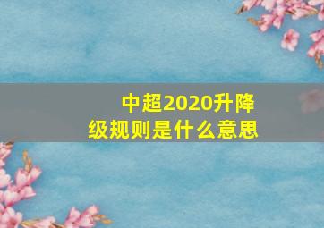 中超2020升降级规则是什么意思