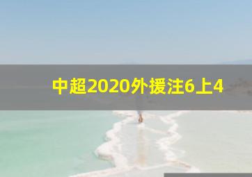 中超2020外援注6上4