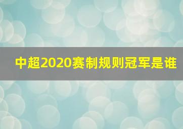 中超2020赛制规则冠军是谁