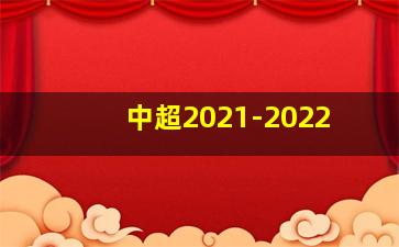 中超2021-2022