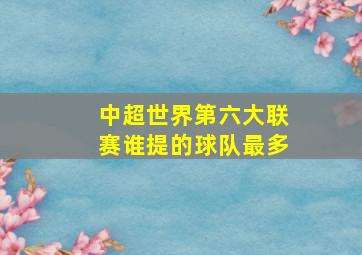 中超世界第六大联赛谁提的球队最多