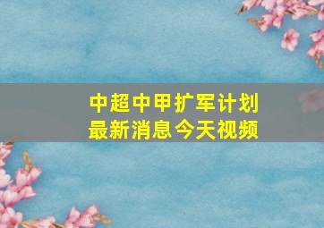 中超中甲扩军计划最新消息今天视频