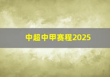 中超中甲赛程2025