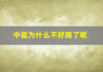 中超为什么不好踢了呢