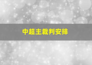 中超主裁判安排