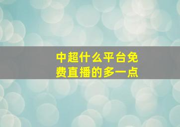 中超什么平台免费直播的多一点