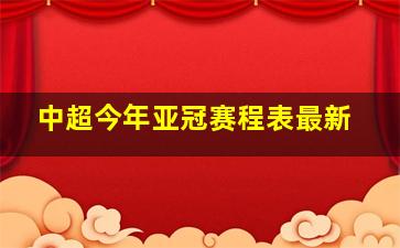 中超今年亚冠赛程表最新