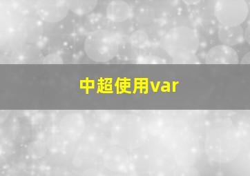 中超使用var