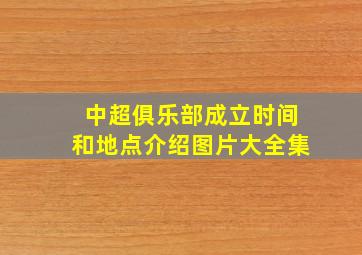 中超俱乐部成立时间和地点介绍图片大全集