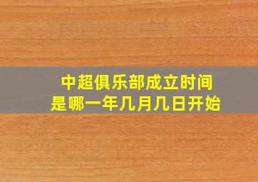 中超俱乐部成立时间是哪一年几月几日开始