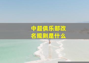 中超俱乐部改名规则是什么