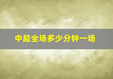 中超全场多少分钟一场