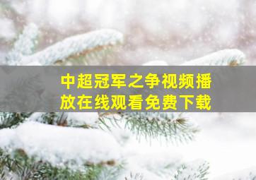 中超冠军之争视频播放在线观看免费下载