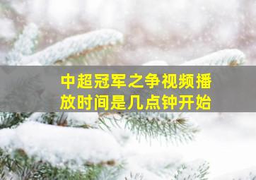 中超冠军之争视频播放时间是几点钟开始