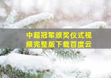 中超冠军颁奖仪式视频完整版下载百度云