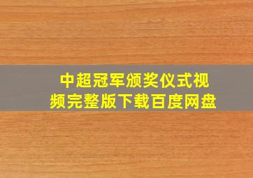 中超冠军颁奖仪式视频完整版下载百度网盘