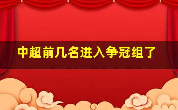 中超前几名进入争冠组了