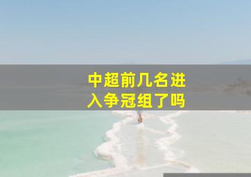 中超前几名进入争冠组了吗