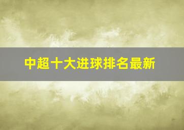 中超十大进球排名最新