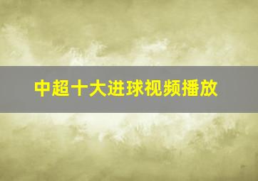 中超十大进球视频播放