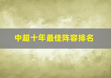 中超十年最佳阵容排名