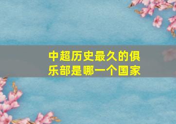 中超历史最久的俱乐部是哪一个国家