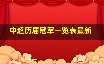 中超历届冠军一览表最新