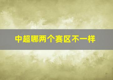 中超哪两个赛区不一样