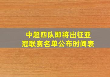 中超四队即将出征亚冠联赛名单公布时间表