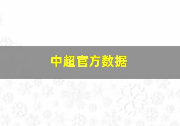 中超官方数据