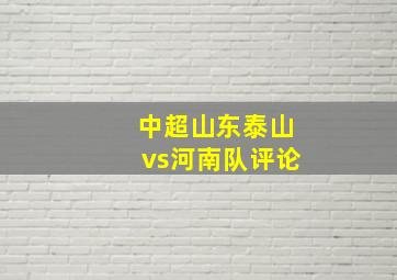 中超山东泰山vs河南队评论