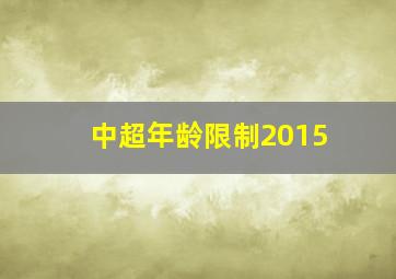 中超年龄限制2015