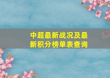 中超最新战况及最新积分榜单表查询