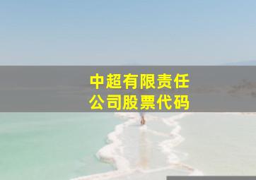 中超有限责任公司股票代码