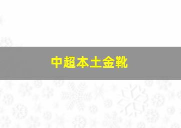 中超本土金靴