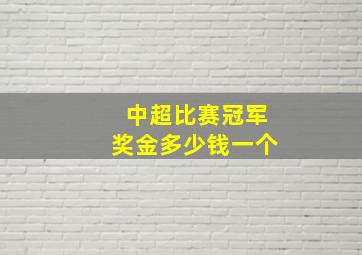 中超比赛冠军奖金多少钱一个