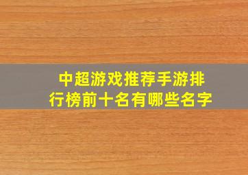 中超游戏推荐手游排行榜前十名有哪些名字