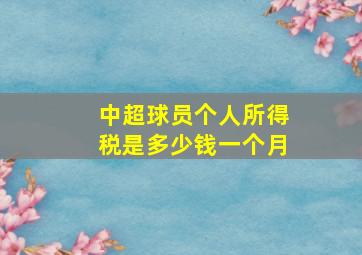 中超球员个人所得税是多少钱一个月