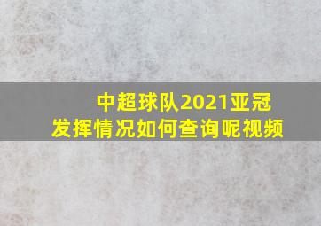 中超球队2021亚冠发挥情况如何查询呢视频