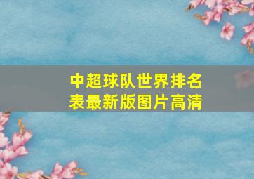 中超球队世界排名表最新版图片高清