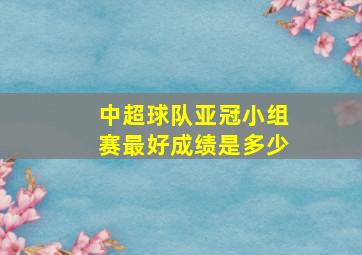 中超球队亚冠小组赛最好成绩是多少