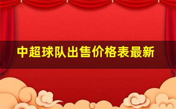 中超球队出售价格表最新