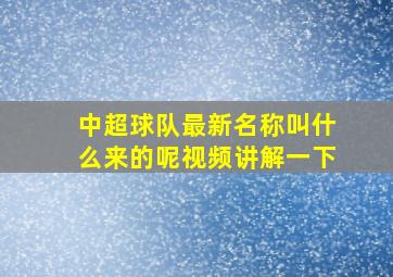 中超球队最新名称叫什么来的呢视频讲解一下