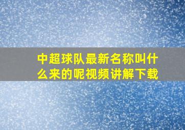 中超球队最新名称叫什么来的呢视频讲解下载