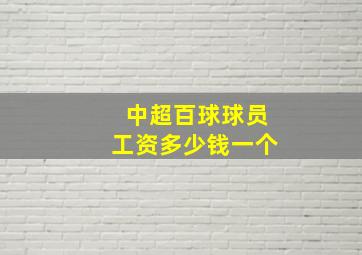 中超百球球员工资多少钱一个