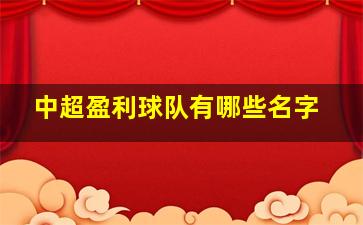 中超盈利球队有哪些名字