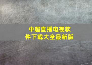 中超直播电视软件下载大全最新版