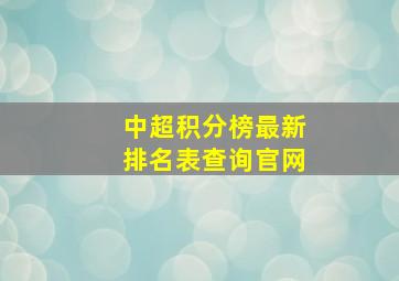 中超积分榜最新排名表查询官网