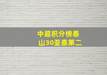 中超积分榜泰山30亚泰第二